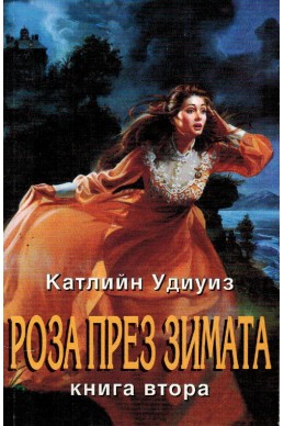 Роза през зимата - книга втора